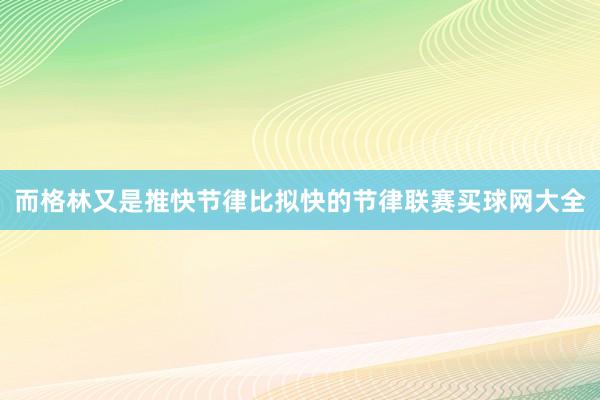 而格林又是推快节律比拟快的节律联赛买球网大全