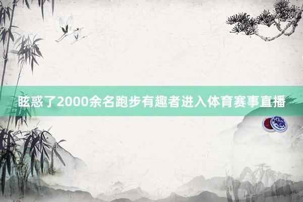 眩惑了2000余名跑步有趣者进入体育赛事直播