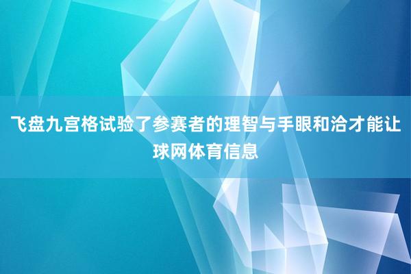 飞盘九宫格试验了参赛者的理智与手眼和洽才能让球网体育信息